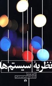 عکس نظریه سیستمها