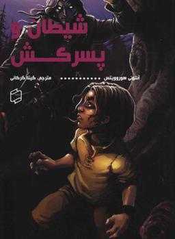 عکس شیطان و پسرکش