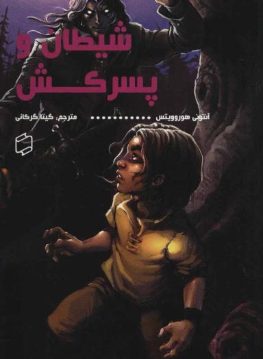 عکس شیطان و پسرکش