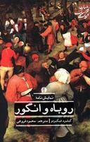 عکس روباه و انگور