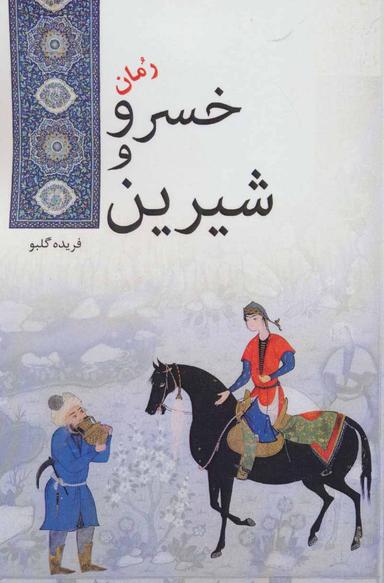عکس خسرو و شیرین