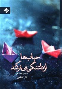 عکس حباب‌ها از دلتنگی می‌ترکند