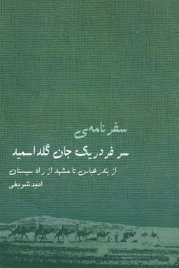 عکس سفرنامهٔ سر فردریک جان گلداسمید