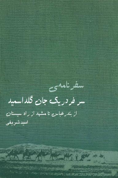 عکس سفرنامهٔ سر فردریک جان گلداسمید
