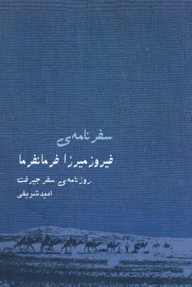 عکس سفرنامهٔ فیروزمیرزا فرمانفرما