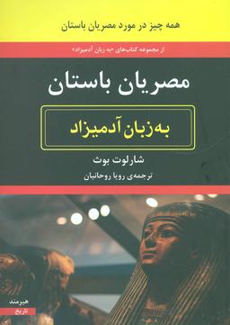 عکس مصریان باستان به زبان آدمیزاد