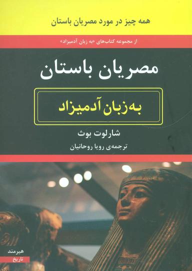 عکس مصریان باستان به زبان آدمیزاد