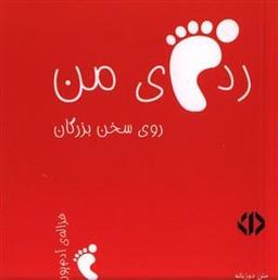 عکس رد پای من روی سخن بزرگان