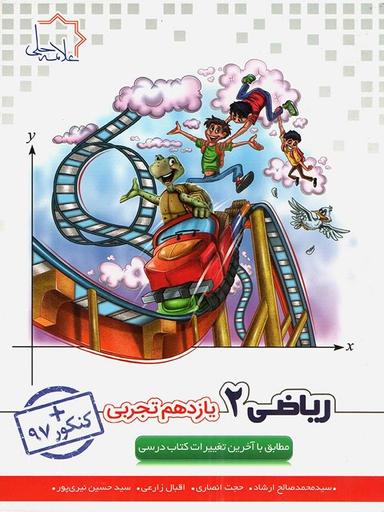 عکس ریاضی یازدهم رشته تجربی علامه حلی