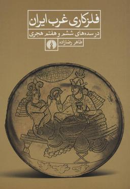 عکس فلزکاری غرب ایران در سده‌های ششم و هفتم هجری