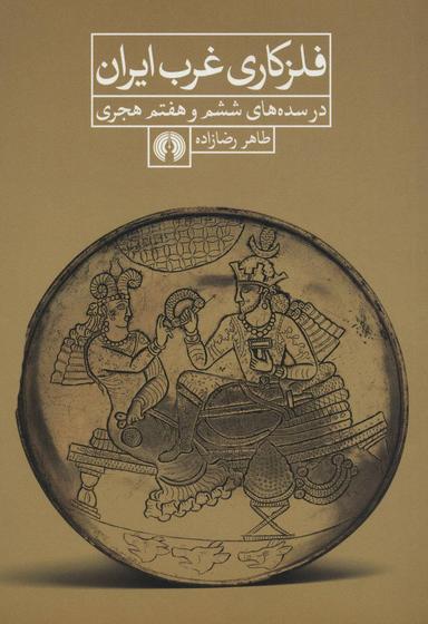 عکس فلزکاری غرب ایران در سده‌های ششم و هفتم هجری