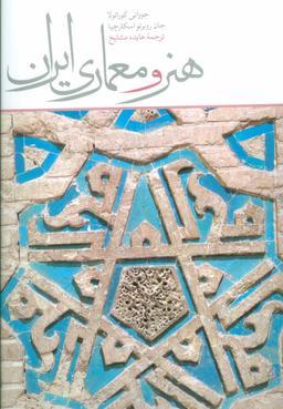 عکس هنر و معماری ایران