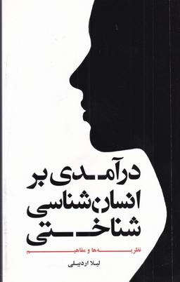 عکس درآمدی بر انسان‌شناسی شناختی