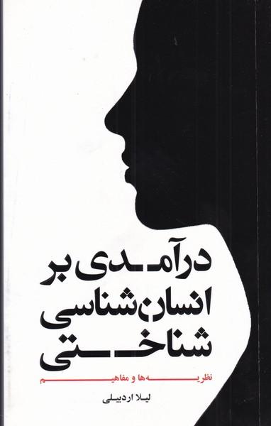 عکس درآمدی بر انسان‌شناسی شناختی