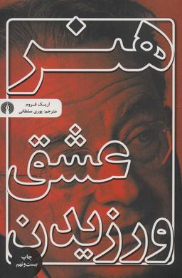 عکس هنر عشق ورزیدن