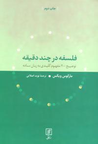عکس فلسفه در چند دقیقه