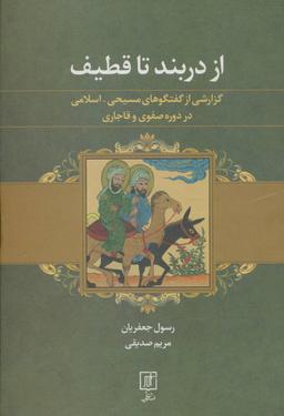 عکس از دربند تا قطیف
