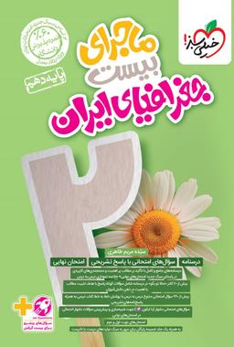 عکس ماجرای بیست جغرافیای ایران دهم خیلی سبز