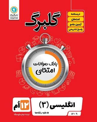 عکس گلبرگ زبان انگلیسی دوازدهم گل واژه
