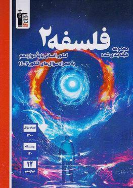عکس فلسفه دوازدهم آبی قلم چی