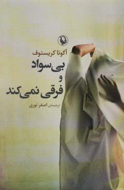 عکس بی‌سواد و فرقی نمی‌کند