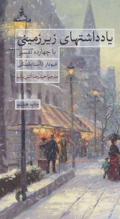 عکس یادداشتهای زیرزمینی با چهارده تفسیر