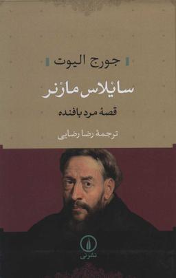 عکس سایلاس مارنر