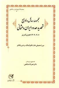 عکس مجموعه رسائل و لوایح تحدید حدود ایران و عثمانی ۹۰۷-۱۳۰۹ هجری‌قمری