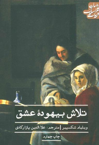 عکس تلاش بیهوده عشق