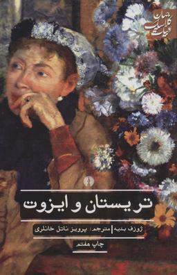 عکس تریستان و ایزوت