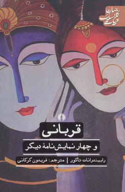 عکس قربانی و چهار نمایشنامهٔ دیگر