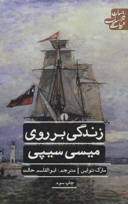 عکس زندگی بر روی میسی‌سیپی