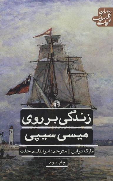عکس زندگی بر روی میسی‌سیپی