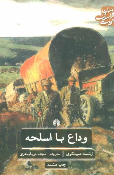 عکس وداع با اسلحه