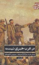 عکس در غرب خبری نیست