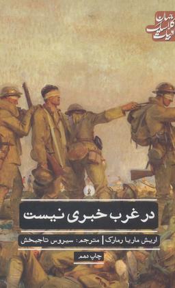 عکس در غرب خبری نیست