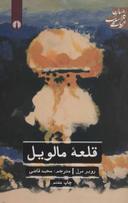 عکس قلعه مالویل