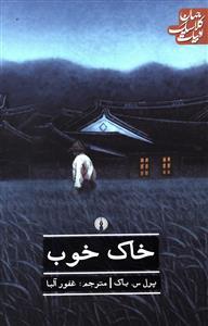 عکس خاک خوب
