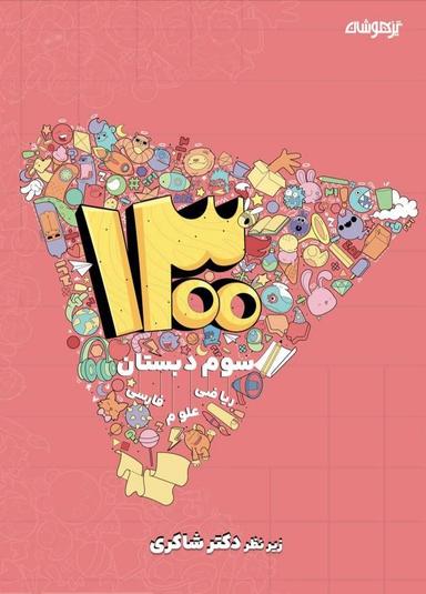 عکس ۱۳۰۰ تست سوم ابتدایی دکتر شاکری