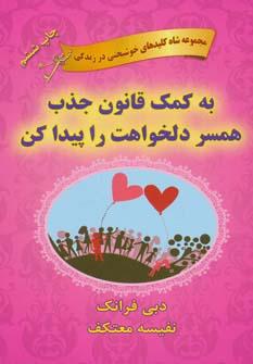 عکس به کمک قانون جذب همسر دلخواهت را پیدا کن
