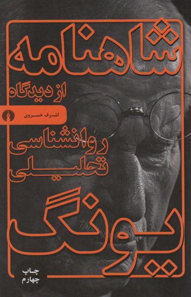 عکس شاهنامه از دیدگاه روانشناسی تحلیلی یونگ