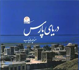 عکس دریای پارس
