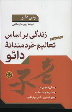 عکس زندگی بر اساس تعالیم خردمندانه دائو