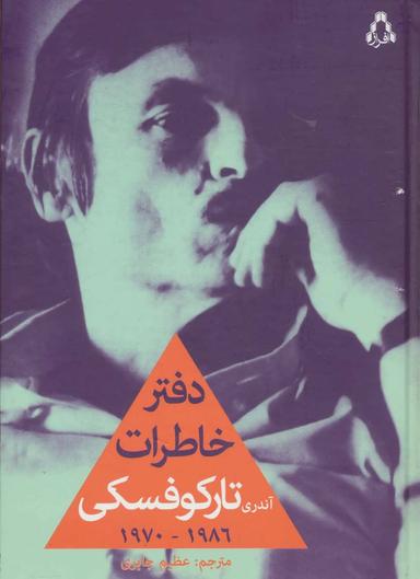 عکس دفتر خاطرات تارکوفسکی (۱۹۷۰٫۱۹۸۶)