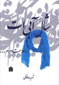 عکس شال آبی‌ات را دوست دارم
