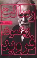 عکس رسالت زیگموند فروید