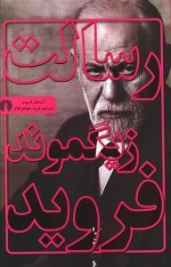 عکس رسالت زیگموند فروید