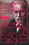 عکس رسالت زیگموند فروید
