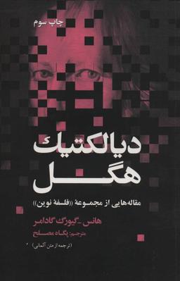 عکس دیالکتیک هگل