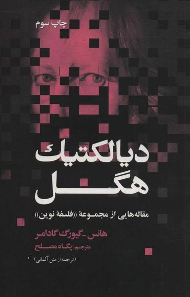 عکس دیالکتیک هگل